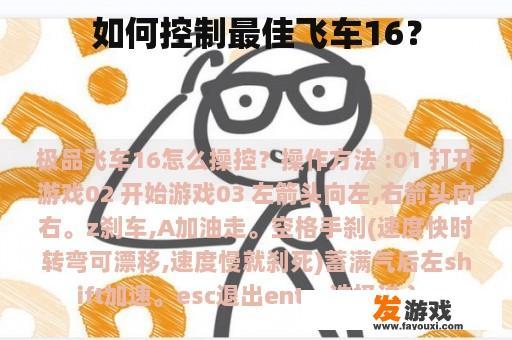 驾驭最佳飞车16的技巧与策略