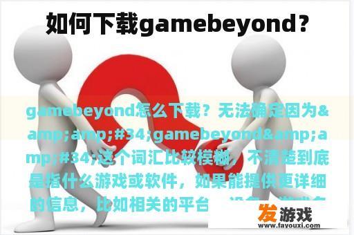 如何下载gamebeyond？