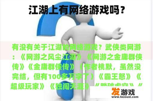 江湖上有网络游戏吗？