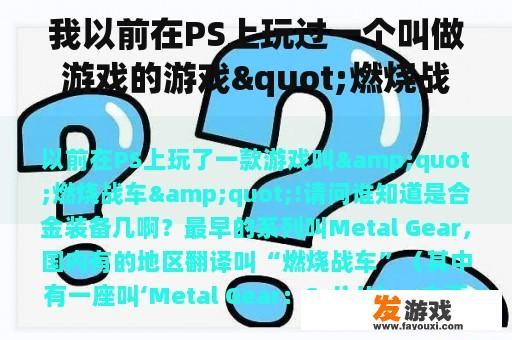 我以前在PS上玩过一个叫做游戏的游戏"燃烧战车"!谁知道合金装备有多少？