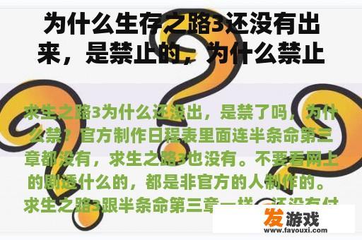 为什么生存之路3还没有出来，是禁止的，为什么禁止？