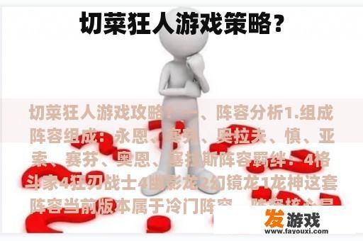 切菜狂人游戏策略？