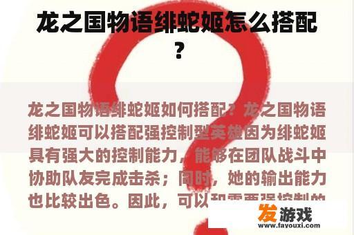 龙之国物语绯蛇姬怎么搭配？