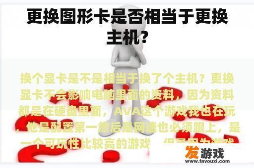 更换图形卡是否相当于更换主机？