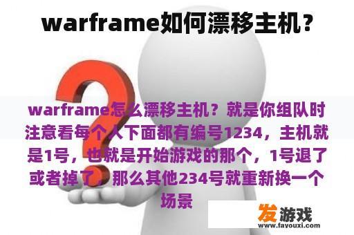 warframe如何漂移主机？