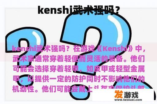kenshi武术强吗？