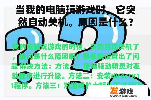 电脑游戏时突然自动关机，可能的原因及解决方法