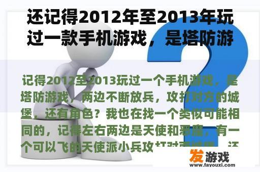 还记得2012年至2013年玩过一款手机游戏，是塔防游戏，两边不断放兵，攻打对方的城堡，还有角色吗？