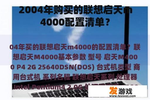 2004年购买的联想启天m4000配置清单？