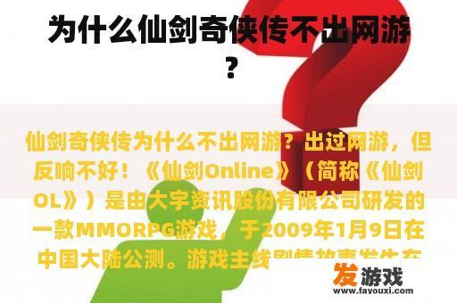 为什么仙剑奇侠传不出网游？