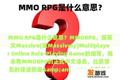 MMO RPG的含义 MMO RPG的含义