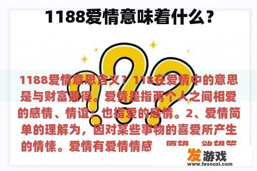 1188爱情意味着什么？