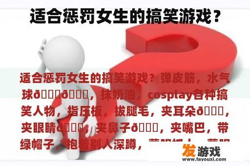 适合惩罚女生的搞笑游戏？