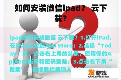 如何在iPad上安装微信?云下载指南 如何在iPad上安装微信?云下载指南