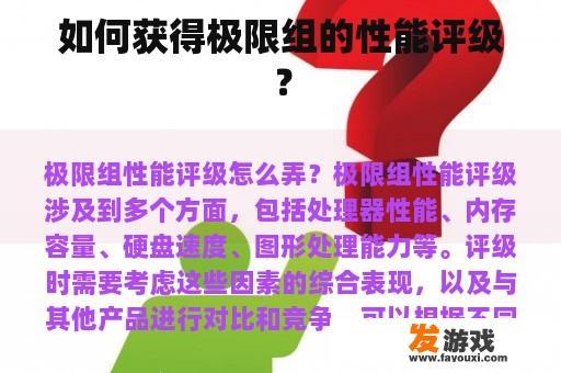 如何获得极限组的性能评级？