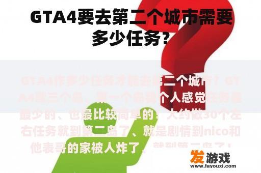 GTA4要去第二个城市需要多少任务？