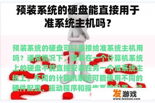 预装系统的硬盘能直接用于准系统主机吗？