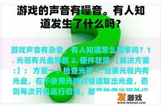 游戏的声音有噪音。有人知道发生了什么吗？