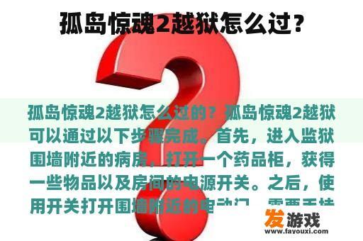 孤岛惊魂2越狱怎么过？