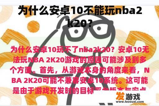 为什么安卓10不能玩nba2k20？