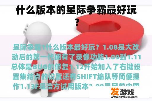 星际争霸各版本的特点与选择