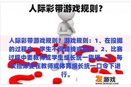 人际彩带游戏规则？