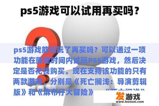 ps5游戏可以试用再买吗？