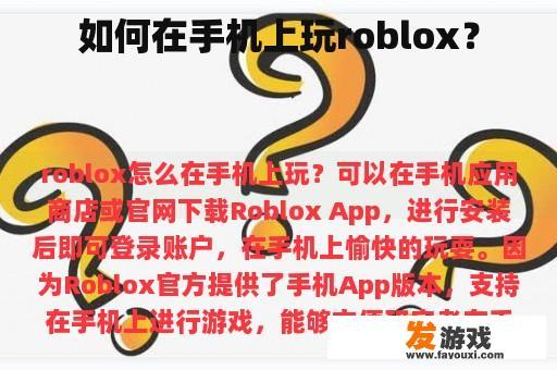 如何在手机上玩roblox？