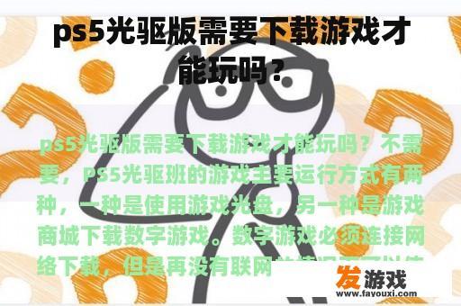 ps5光驱版需要下载游戏才能玩吗？