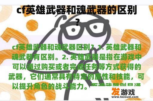cf英雄武器和魂武器的区别？
