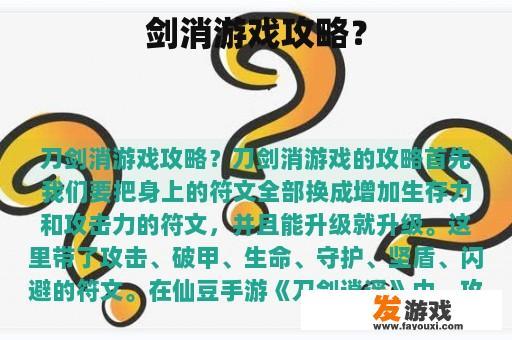 剑消游戏攻略？