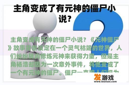 主角变成了有元神的僵尸小说？