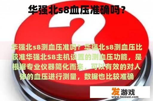 华强北s8血压准确吗？