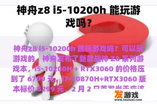神舟z8 i5-10200h 能玩游戏吗？