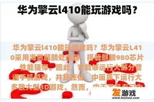 华为擎云l410能玩游戏吗？