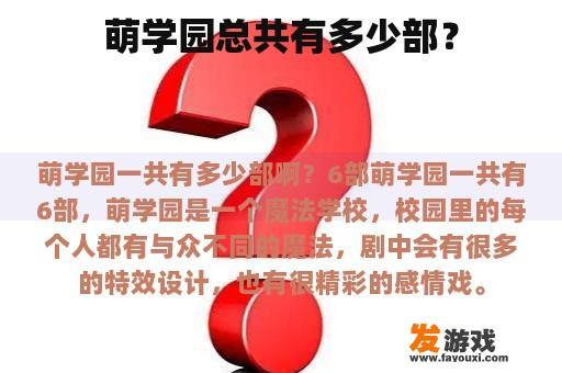 萌学园总共有多少部？