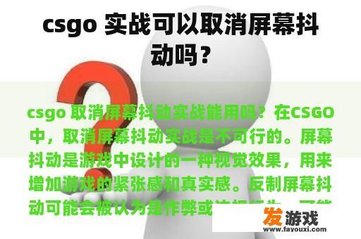 csgo 实战可以取消屏幕抖动吗？
