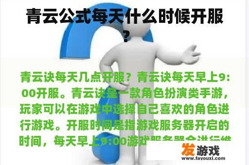 青云公式每天什么时候开服？