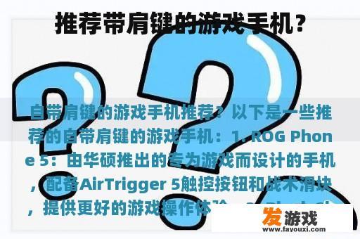 推荐带肩键的游戏手机？