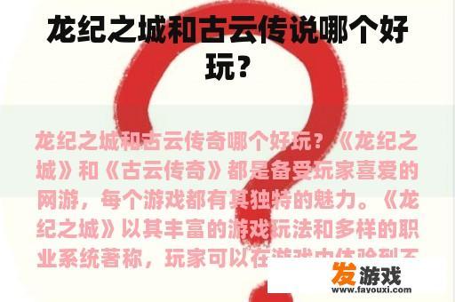 龙纪之城和古云传说哪个好玩？