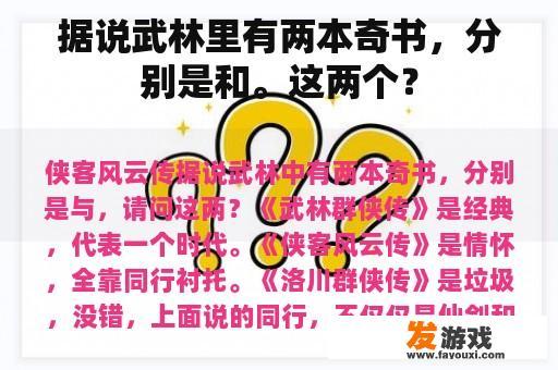 据说武林里有两本奇书，分别是和。这两个？
