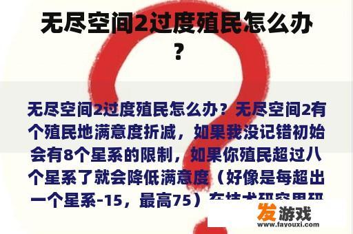 无尽空间2过度殖民怎么办？