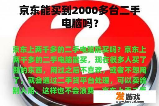 京东能买到2000多台二手电脑吗？