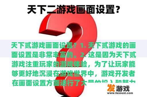 天下二游戏画面设置？