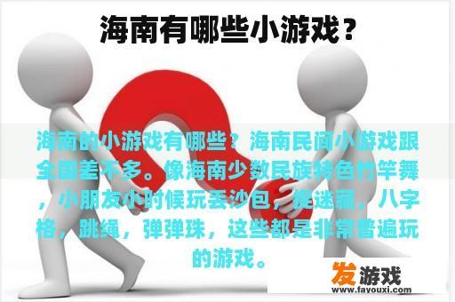 海南有哪些小游戏？