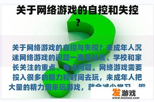 关于网络游戏的自控和失控？