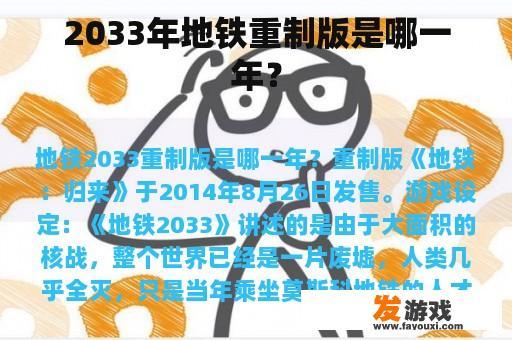 2033年地铁重制版是哪一年？