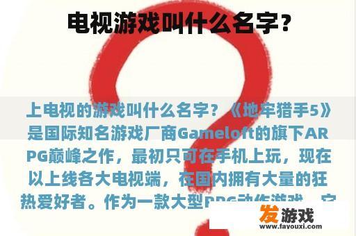 电视游戏叫什么名字？