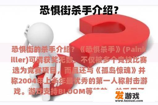 恐惧街头杀手介绍?