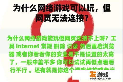 为什么网络游戏可以玩，但网页无法连接？